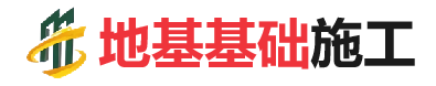 畜禽良种场地基基础施工